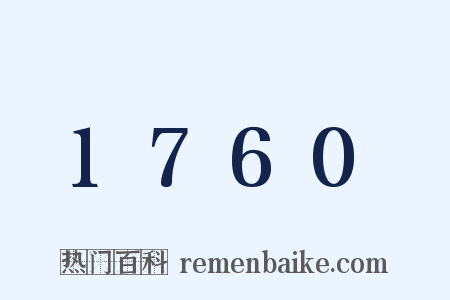 1760是什么意思的图片